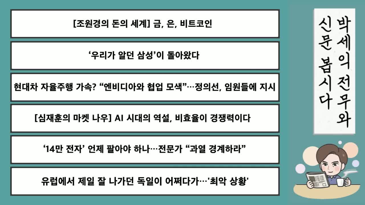 박세익 전무와 신문봅시다 다시보기 I 원화값, 오죽했으면…초유의 미 구두개입 I 온디맨드코리아